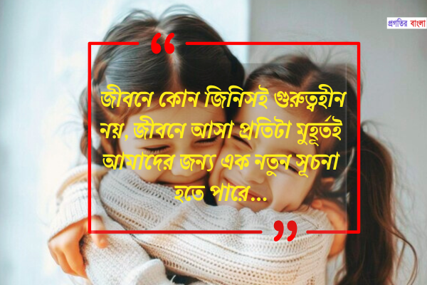 গুরুত্ব নিয়ে উক্তি