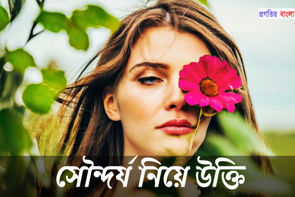 সৌন্দর্য নিয়ে উক্তি