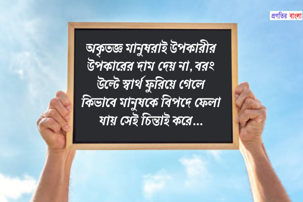 উপকার নিয়ে সুন্দর কিছু লাইন