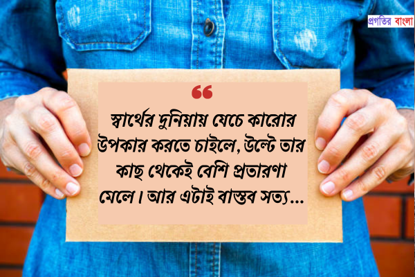 উপকার নিয়ে সুন্দর কিছু লাইন