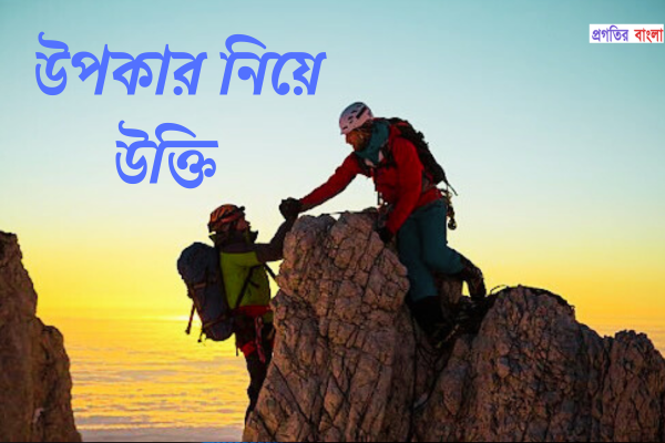  উপকার নিয়ে উক্তি