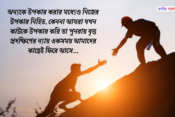 উপকার নিয়ে ক্যাপশন 