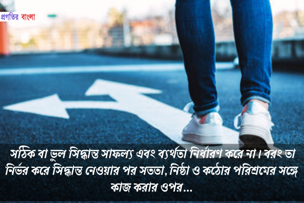 সিদ্ধান্ত নিয়ে উক্তি 