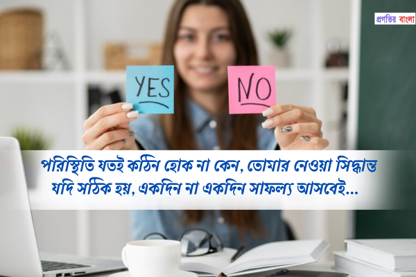 সিদ্ধান্ত নিয়ে উক্তি 