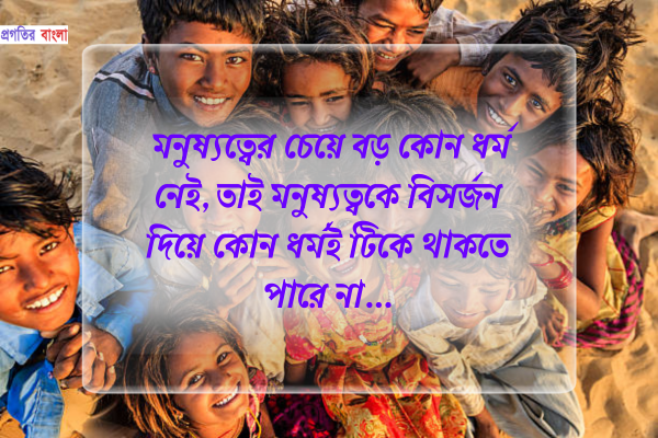 মনুষ্যত্ব নিয়ে ক্যাপশন