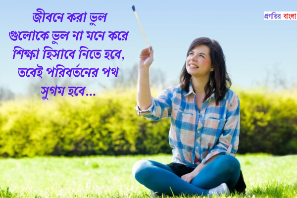 পরিবর্তন নিয়ে উক্তি