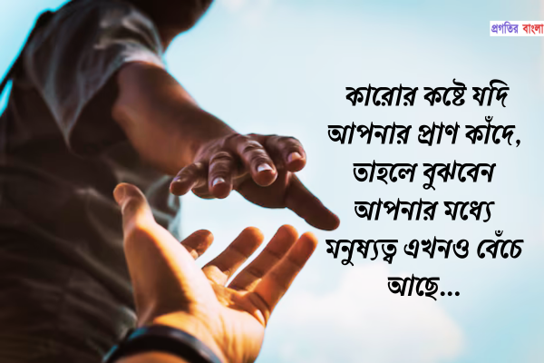 মনুষ্যত্ব নিয়ে স্ট্যাটাস