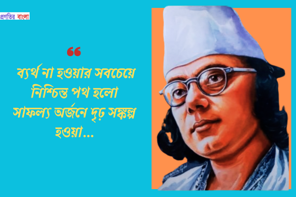 "ব্যর্থ না হওয়ার সবচেয়ে নিশ্চিন্ত পথ হলো সাফল্য অর্জনে দৃঢ় সঙ্কল্প হওয়া।"