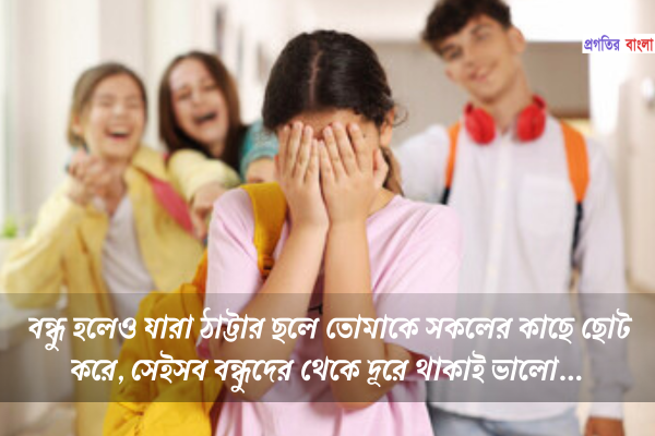 মানুষকে ছোটো করা নিয়ে কিছু কথা