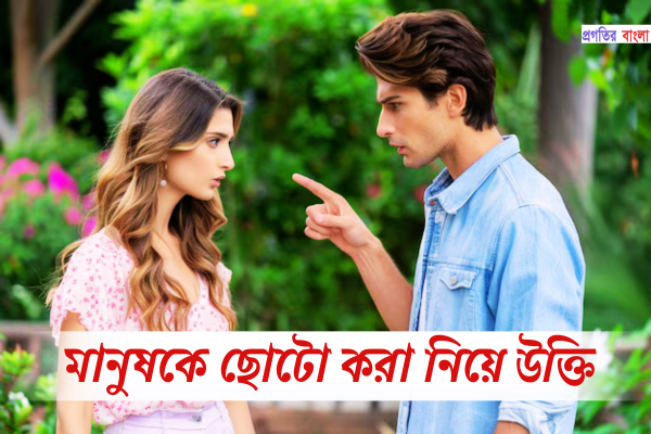 মানুষকে ছোটো করা নিয়ে উক্তি