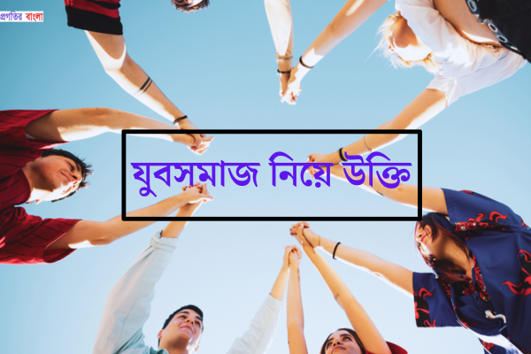 যুবসমাজ নিয়ে উক্তি
