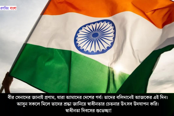 স্বাধীনতা দিবসের শুভেচ্ছা