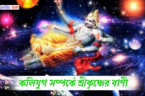 কলিযুগ সম্পর্কে শ্রীকৃষ্ণের বাণী