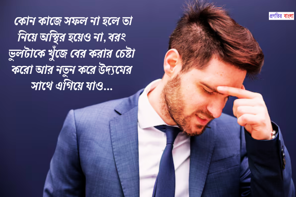 অস্থিরতা নিয়ে স্ট্যাটাস