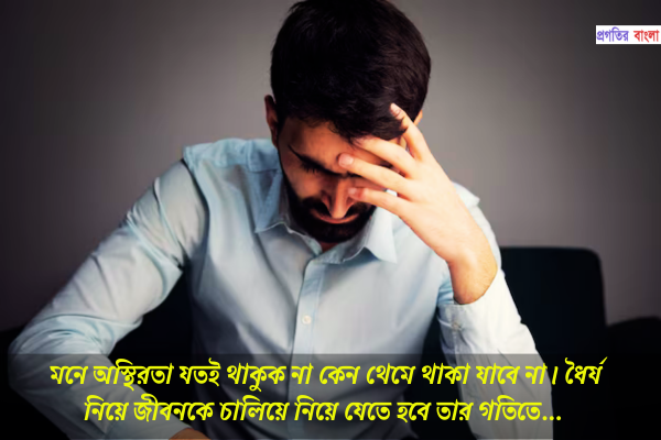 অস্থিরতা নিয়ে উক্তি