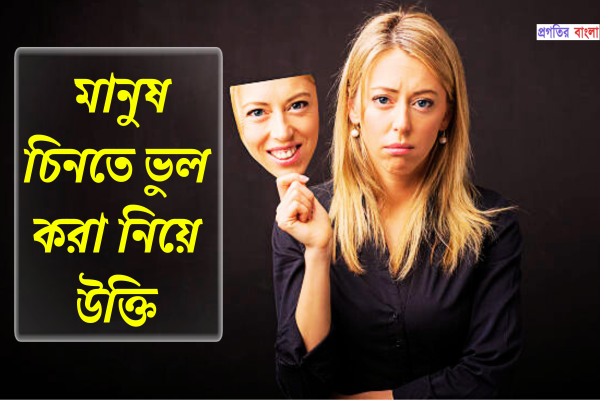 মানুষ চিনতে ভুল করা নিয়ে উক্তি