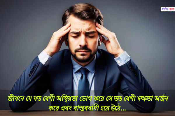 অস্থিরতা নিয়ে উক্তি