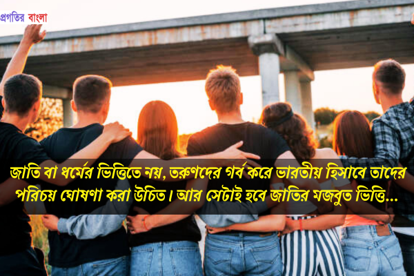 যুবসমাজ নিয়ে স্ট্যাটাস