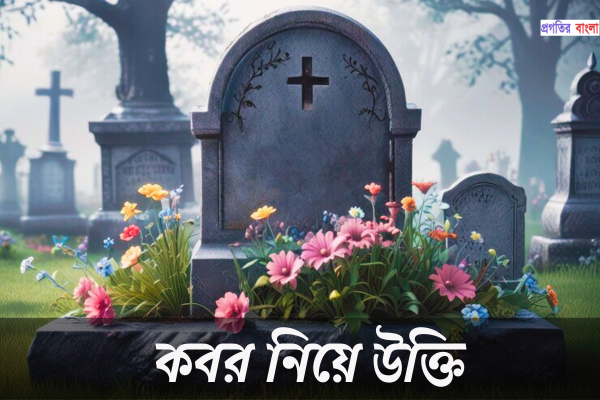 কবর নিয়ে উক্তি