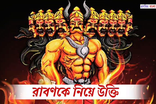 রাবণকে নিয়ে উক্তি