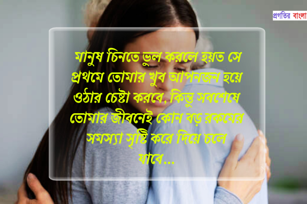 মানুষ চিনতে ভুল করা নিয়ে উক্তি