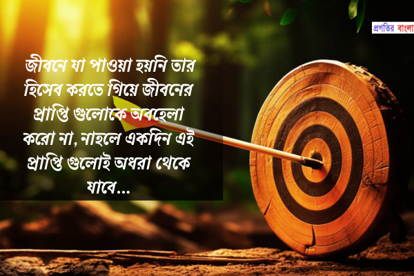 প্রাপ্তি নিয়ে ক্যাপশন