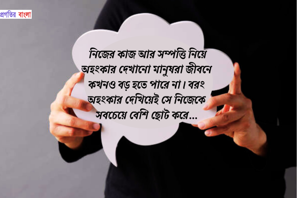 নিজেকে বড় মনে করা নিয়ে কিছু উক্তি