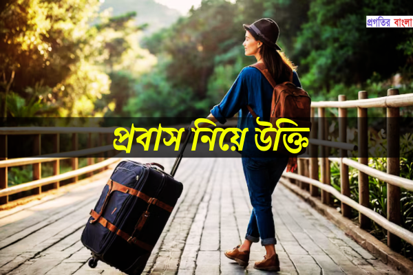 প্রবাস নিয়ে উক্তি