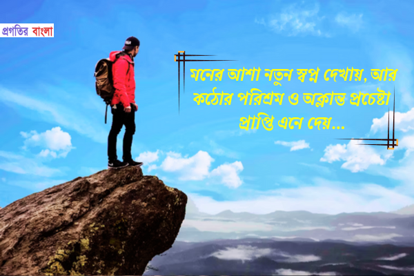 প্রাপ্তি নিয়ে উক্তি