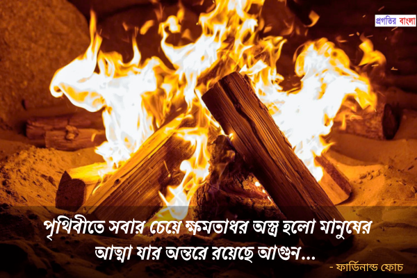 আগুন নিয়ে উক্তি