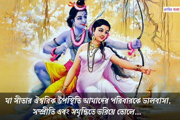 মা সীতার ঐশ্বরিক উপস্থিতি আমাদের পরিবারকে ভালবাসা, সম্প্রীতি এবং সমৃদ্ধিতে ভরিয়ে তোলে।