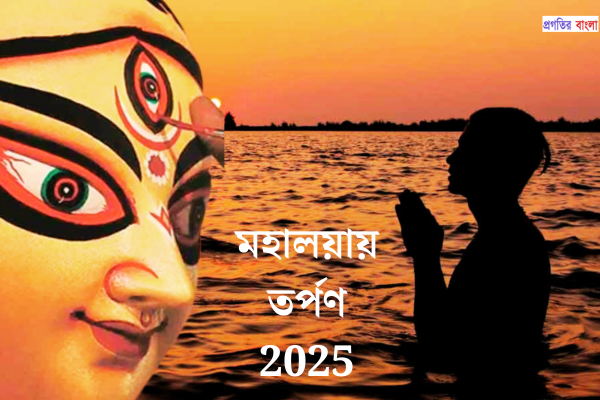 মহালয়ায় তর্পণ
