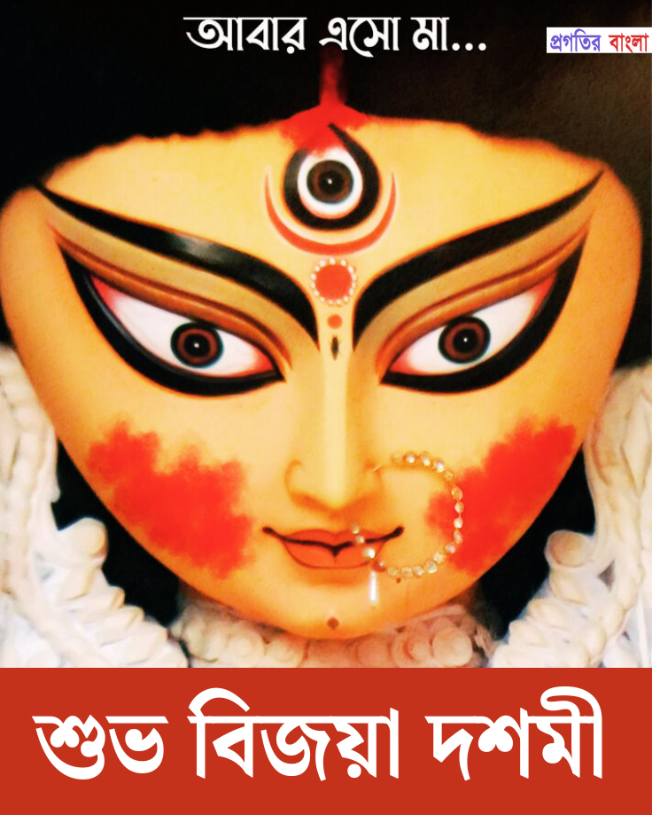 শুভ বিজয়া দশমীর শুভেচ্ছা 2025