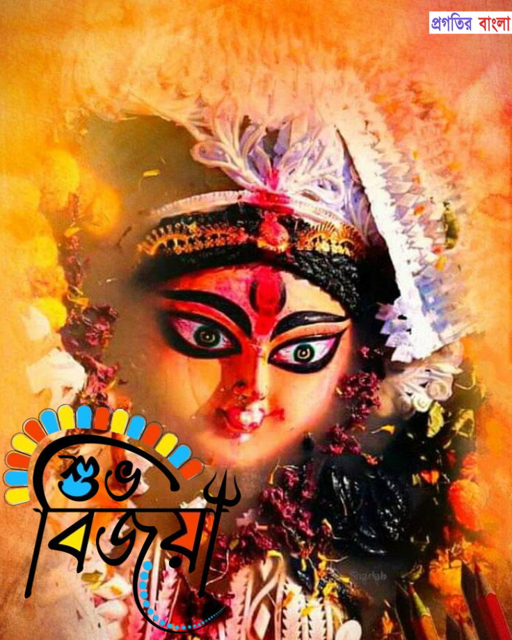 শুভ বিজয়া দশমীর শুভেচ্ছা 2025