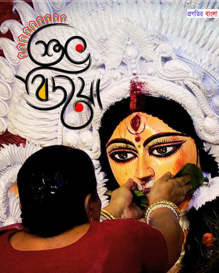 শুভ বিজয়া দশমীর শুভেচ্ছা 2025