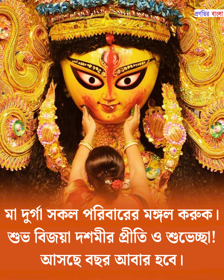 শুভ বিজয়া দশমীর শুভেচ্ছা 2025