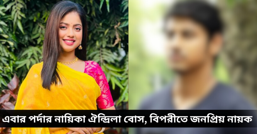 অভিনেত্রী ঐন্দ্রিলা বোস