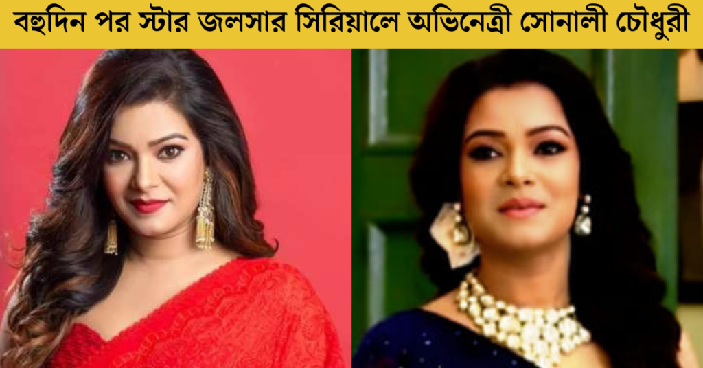 অভিনেত্রী সোনালী চৌধুরী