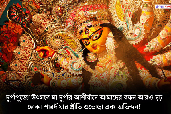 বন্ধুদের জন্য দূর্গা পূজার শুভেচ্ছা