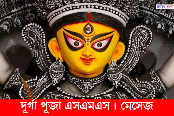 দূর্গা পূজার শুভেচ্ছা