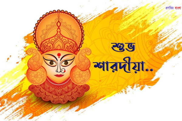 দূর্গা পূজার শুভেচ্ছা