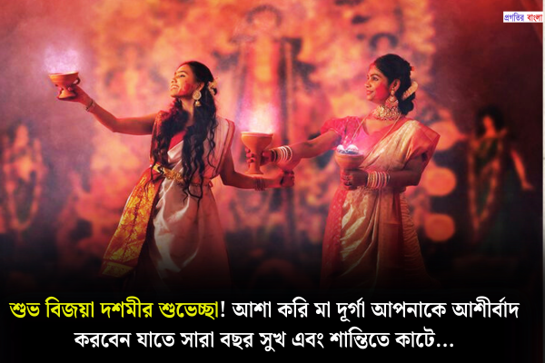 শুভ বিজয়া দশমীর শুভেচ্ছা 2025