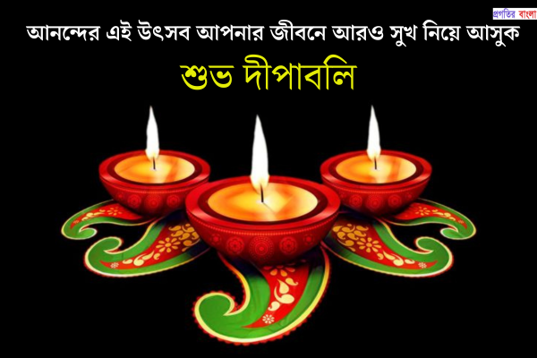 শুভ দীপাবলির শুভেচ্ছা