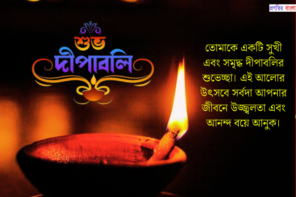 শুভ দীপাবলি শুভেচ্ছা