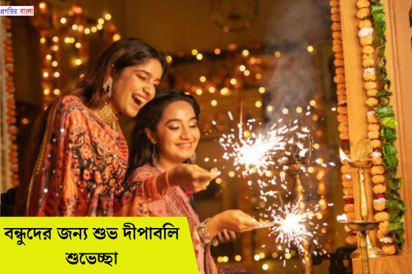 বন্ধুদের জন্য শুভ দীপাবলি শুভেচ্ছা
