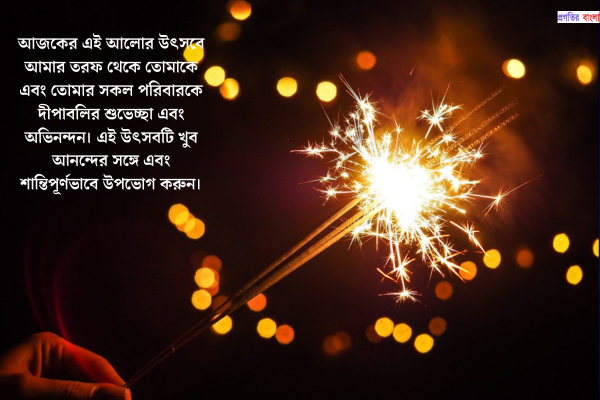 শুভ দীপাবলির শুভেচ্ছা