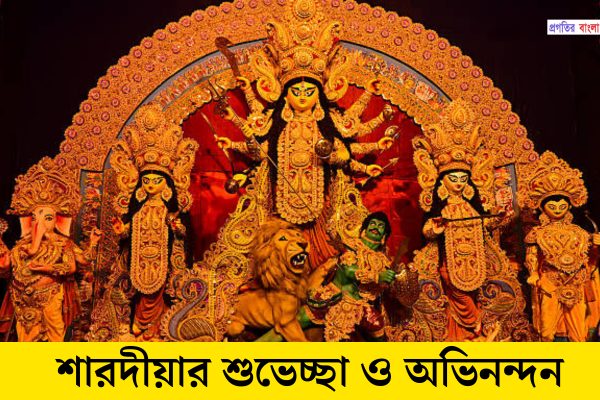 দূর্গা পূজার শুভেচ্ছা