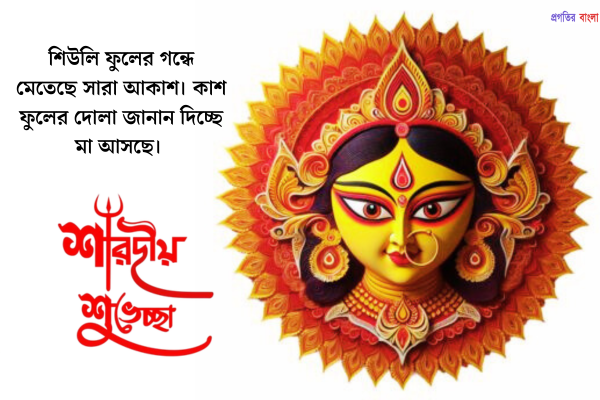 দূর্গা পূজার শুভেচ্ছা বার্তা