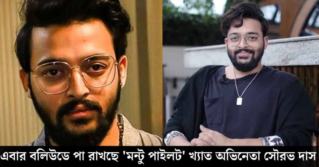 অভিনেতা সৌরভ দাস