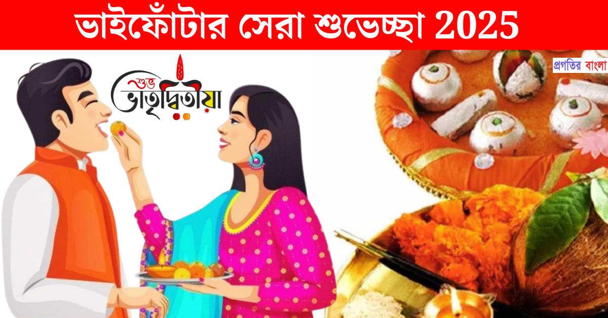 ভাইফোঁটার শুভেচ্ছা